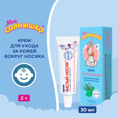 Крем Моё солнышко Чистый носик 30 мл
