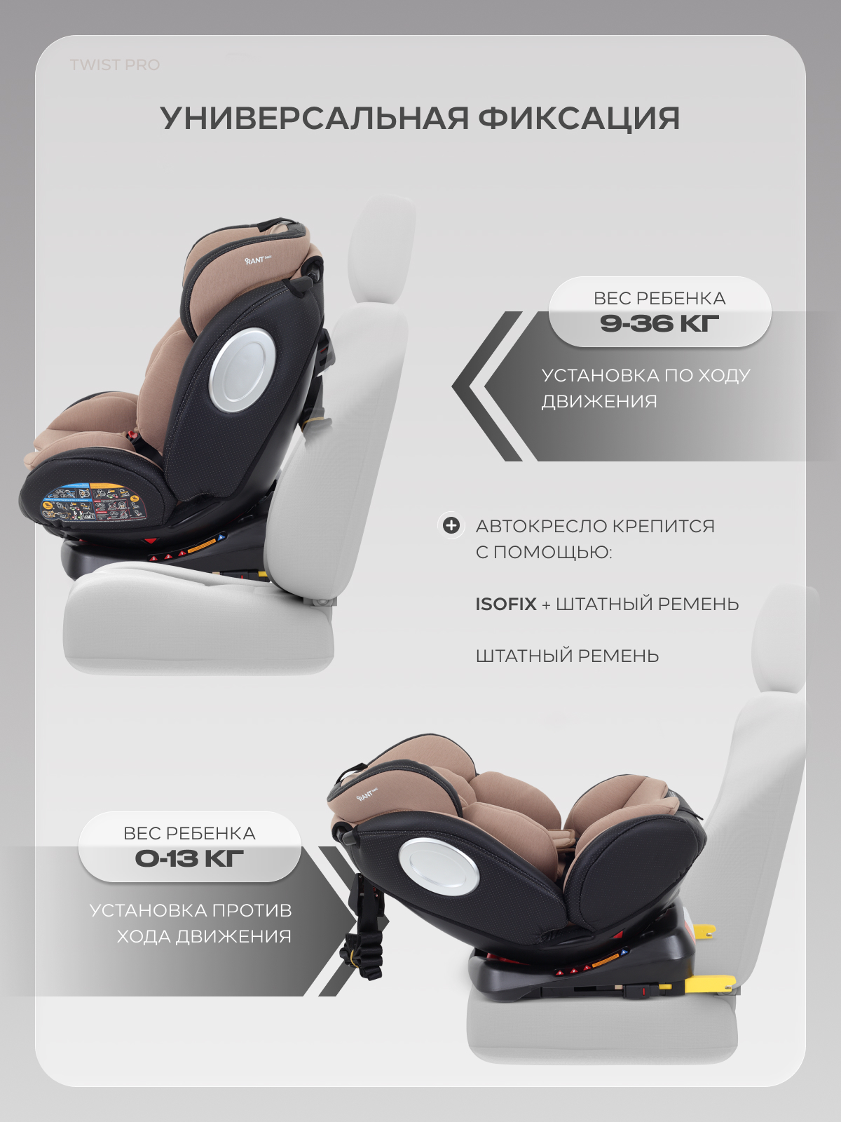 Автокресло Rant Basic Twist Isofix 0+/1/2/3 (0-36 кг) бежевый - фото 8