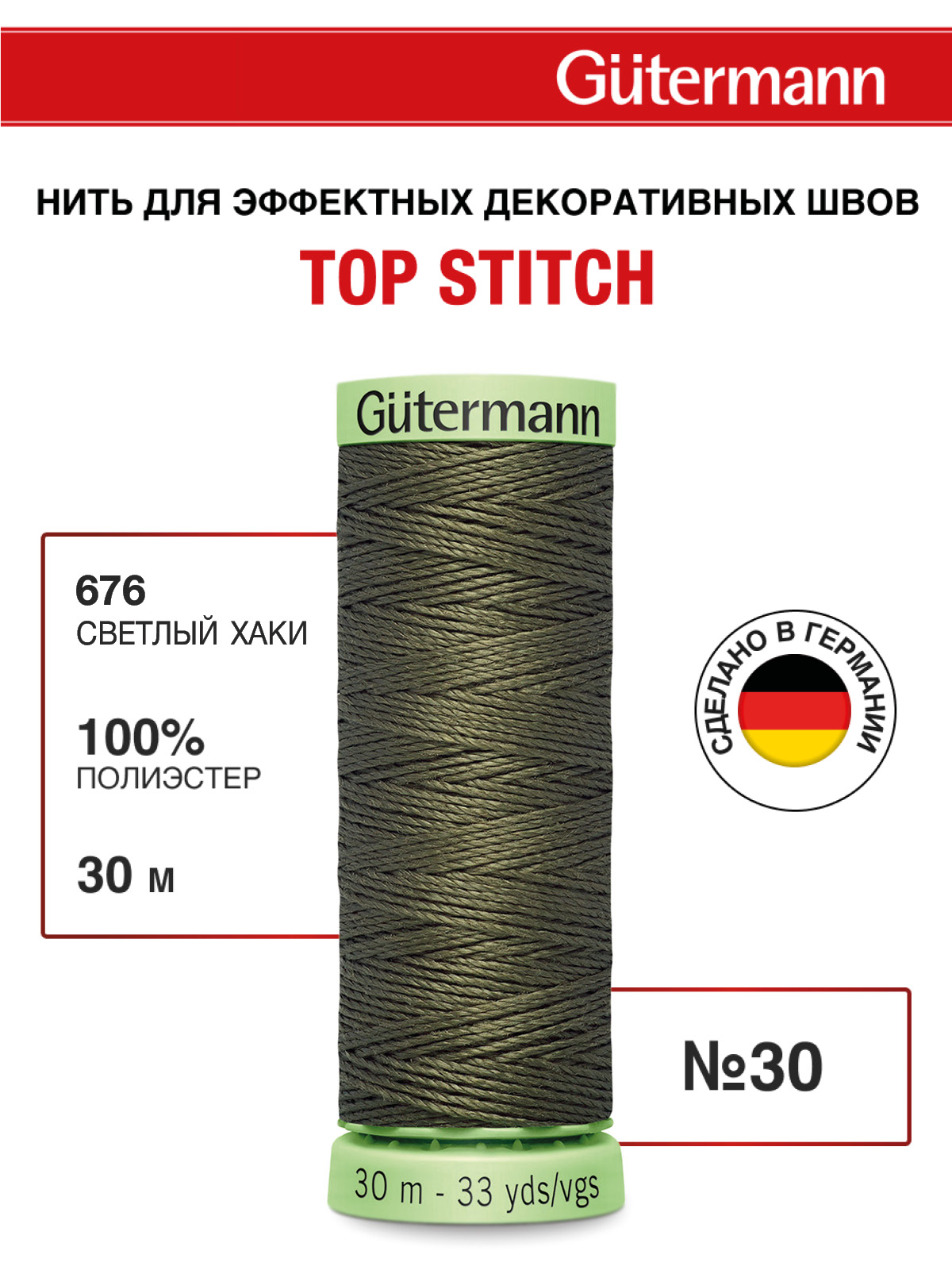 Нитки для шитья и отстрочки Top Stitch Guttermann 30/30м цвет 676 - фото 1