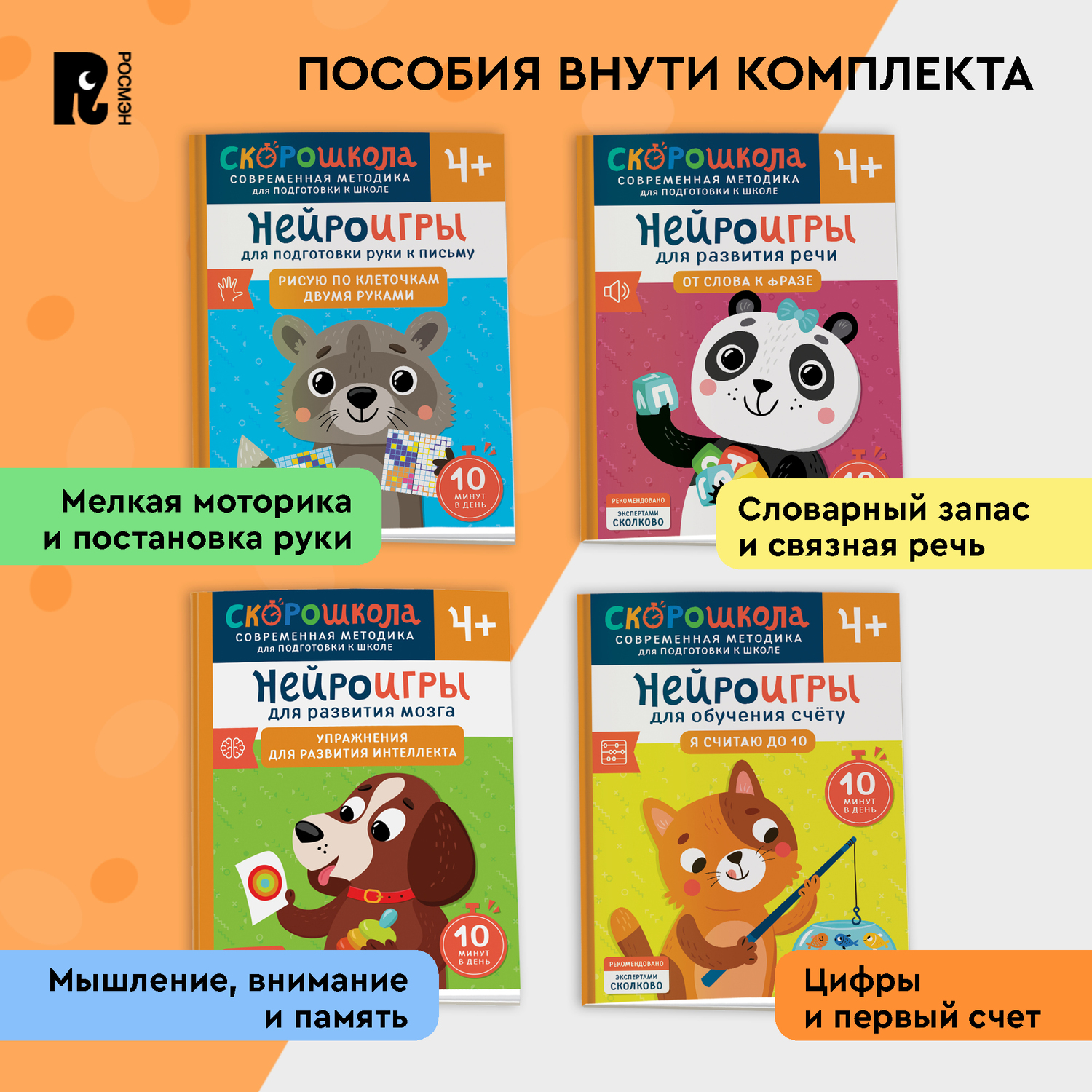 Комплект Росмэн Скорошкола Полный курс занятий 4 книги от 4 лет - фото 2