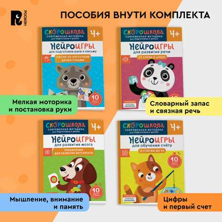 Комплект Росмэн Скорошкола Полный курс занятий 4 книги от 4 лет