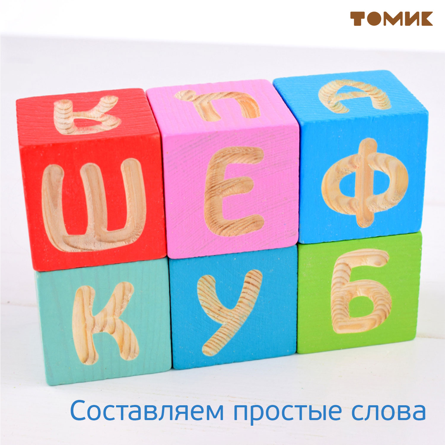 Игрушка Томик кубики Веселая азбука - фото 9