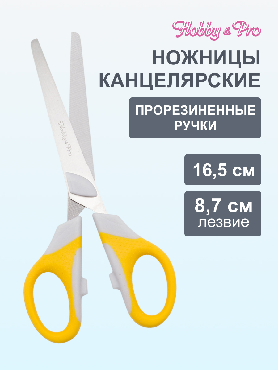 Ножницы канцелярские Hobby Pro - фото 1