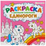Раскраска Bright Kids С цветными блестками Единороги 12 листов