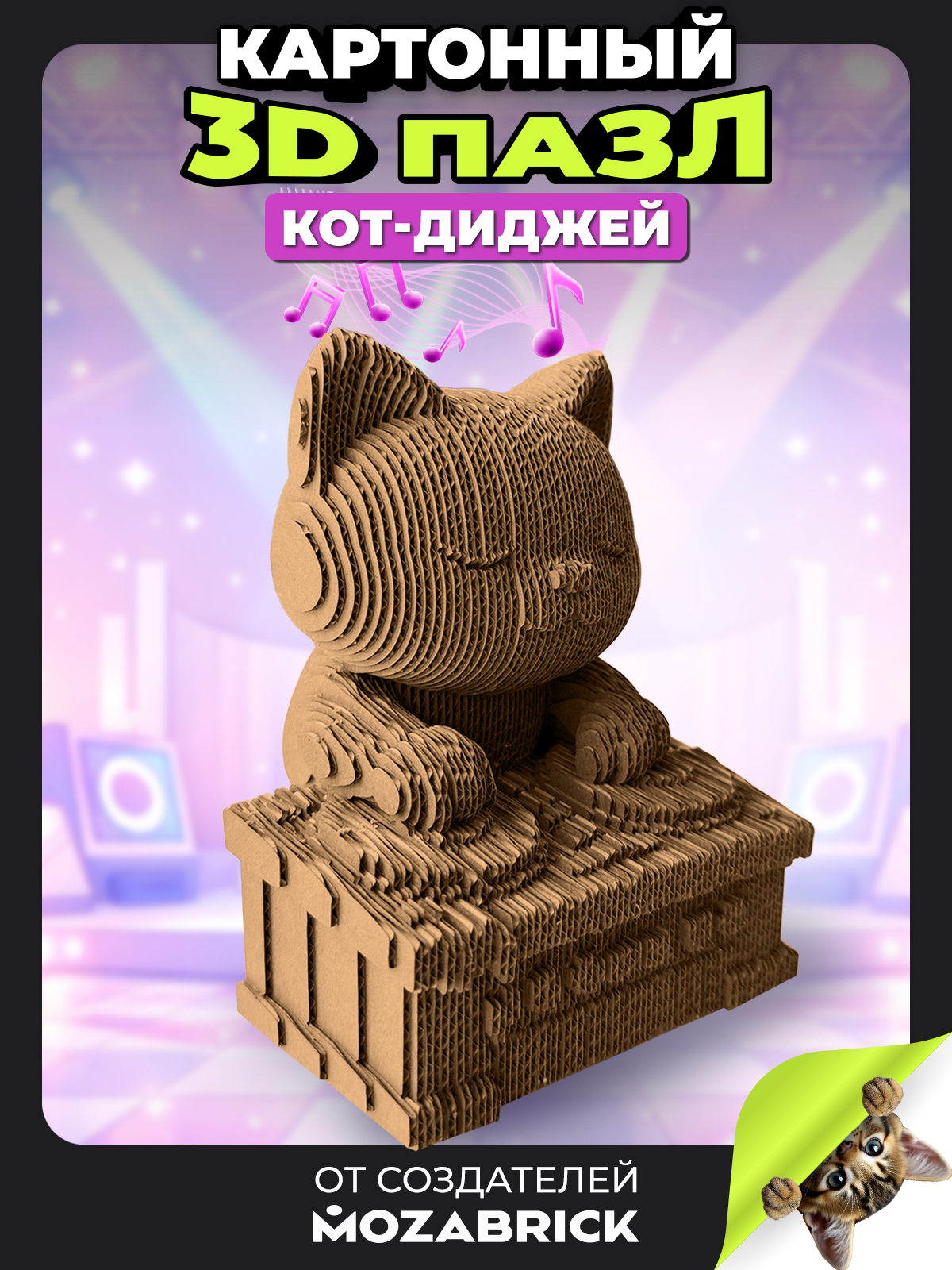 Изображение товара QBRIX Кот-диджей - 3D конструктор из картона, раскраска