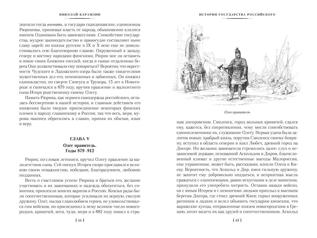 Книга АЗБУКА Non Fiction БК. Карамзин Н. История государства Российского - фото 13