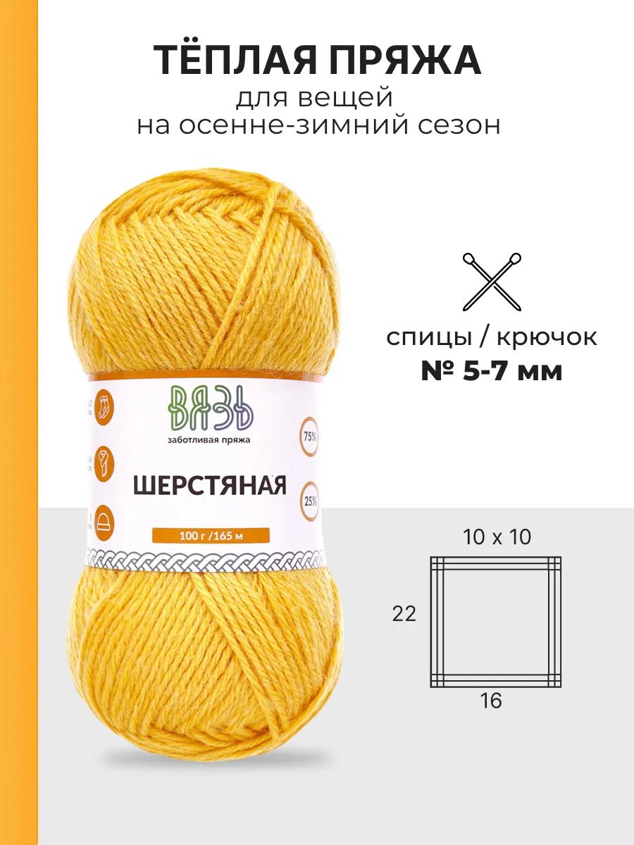 Пряжа ВЯЗЬ Шерстяная для повседневной одежды 100 гр 165 м 3 мотка 04 желтый - фото 3
