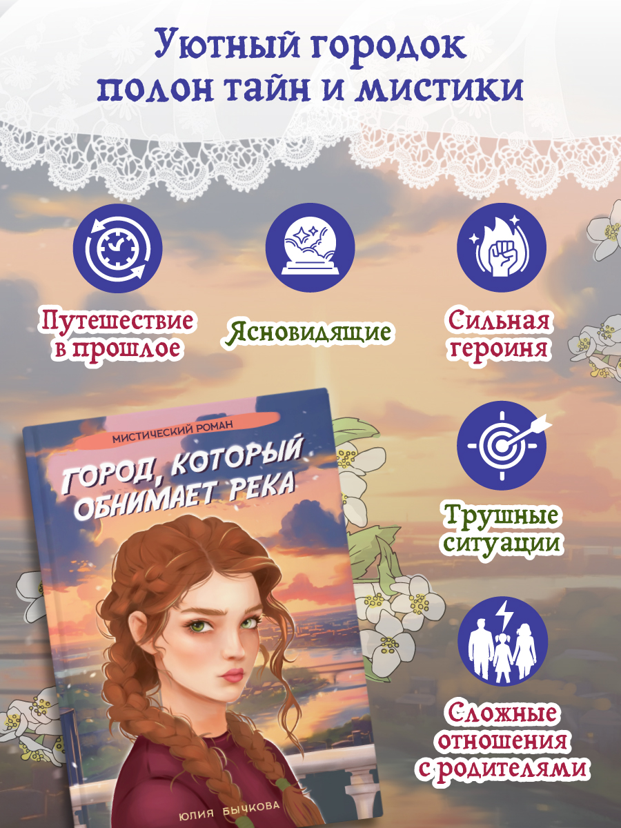 Книга Проф-Пресс мистический роман 16+ Город, который обнимает река. Ю. Бычкова. 288 стр - фото 3