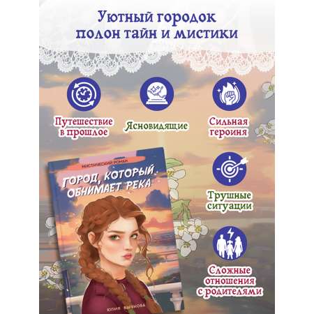 Книга Проф-Пресс мистический роман 16+ Город, который обнимает река. Ю. Бычкова. 288 стр