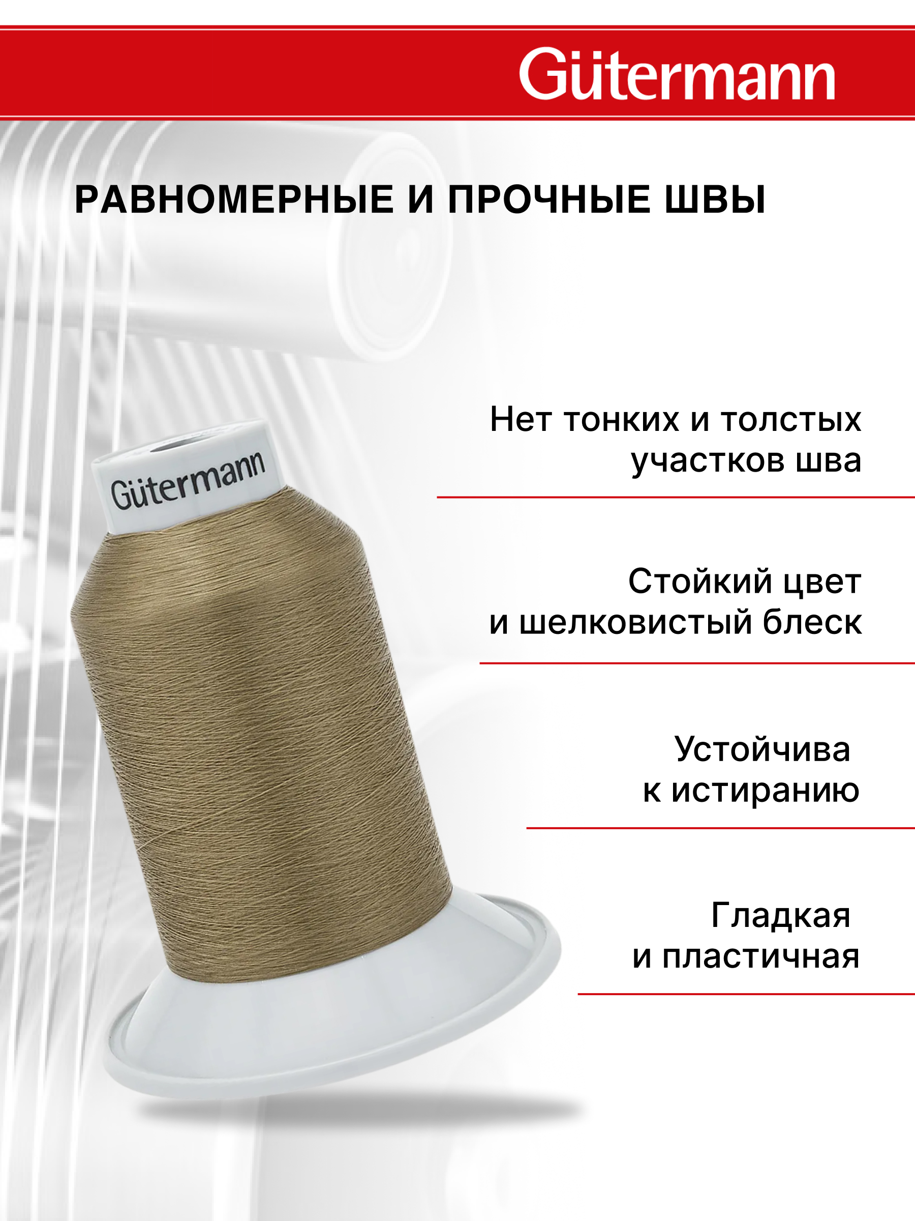 Нитки для шитья полупрозрачные Skala Guttermann 5000м цвет 160 - фото 2