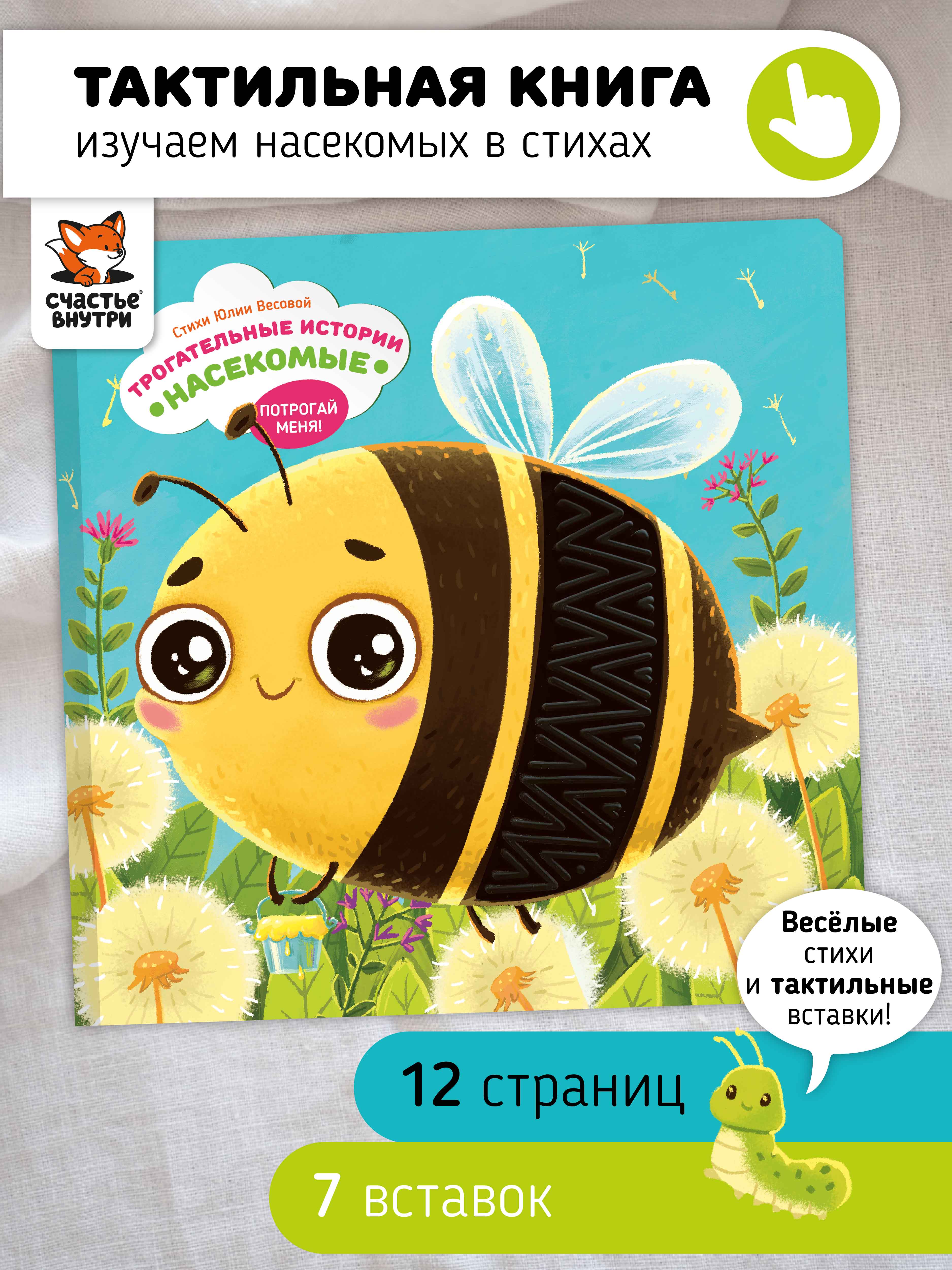 Тактильная развивающая книга для малышей Счастье внутри Трогательные истории «Насекомые» - фото 1