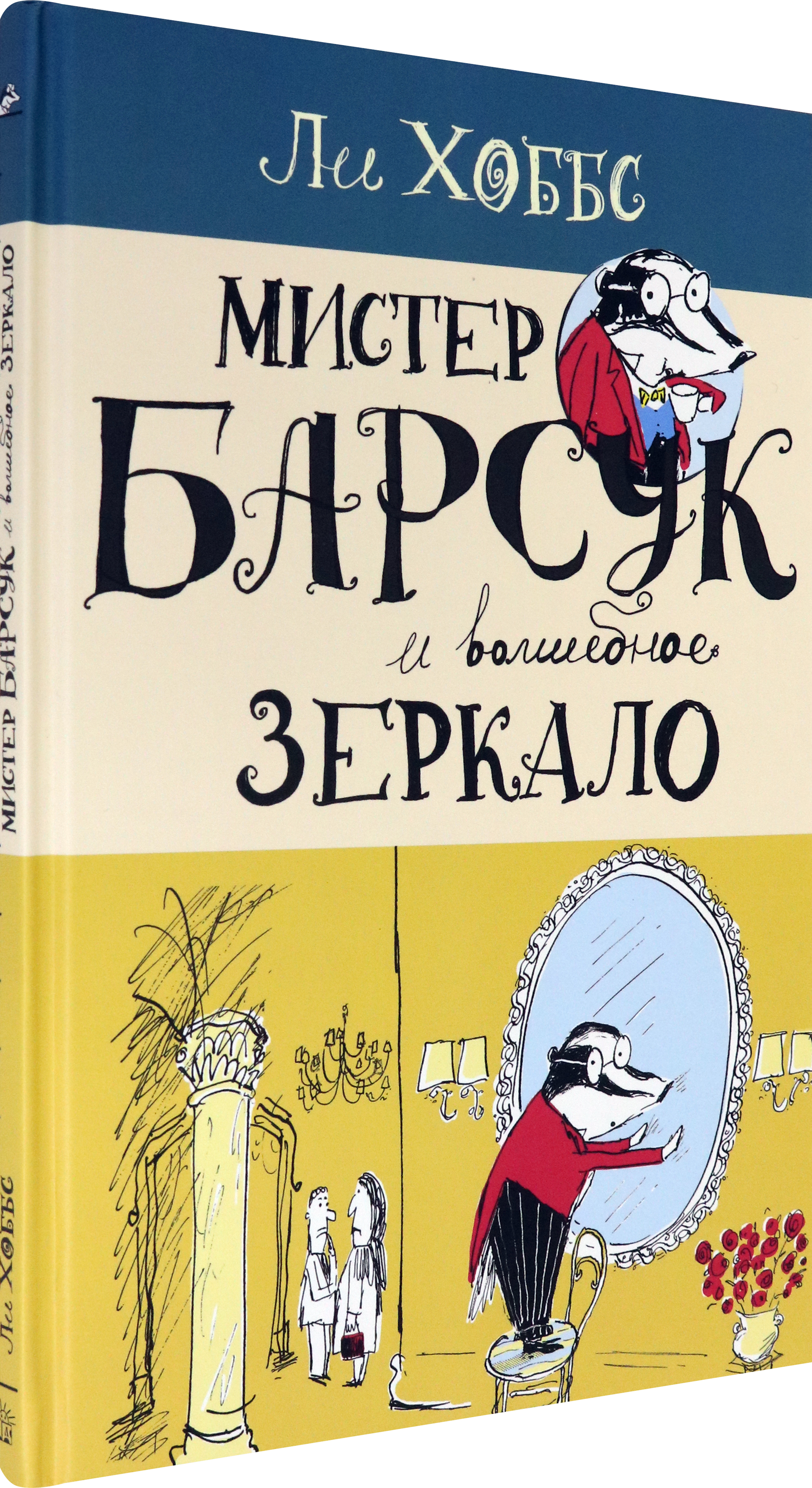 Книга Лабиринт Мистер Барсук и волшебное зеркало - фото 2
