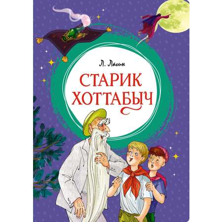 Книга Махаон Старик Хоттабыч. Дневник Коли Синицына. Комплект из 2-х книг.