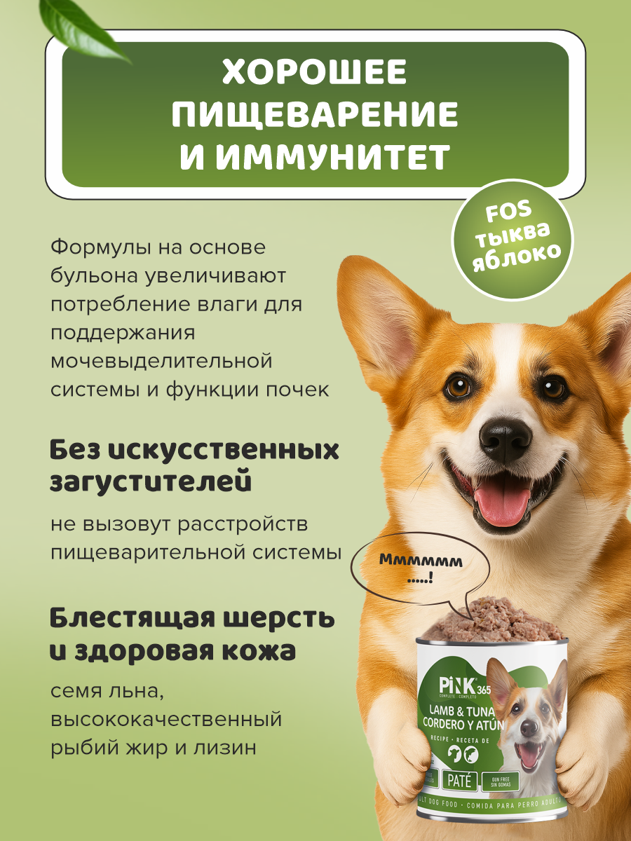 Корм для собак влажный полнорационный PINK 365 Ягненок с тунцом ж/б 400г 4 шт - фото 3