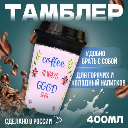 Стакан для напитков WOWBOTTLES 400 мл с крышкой