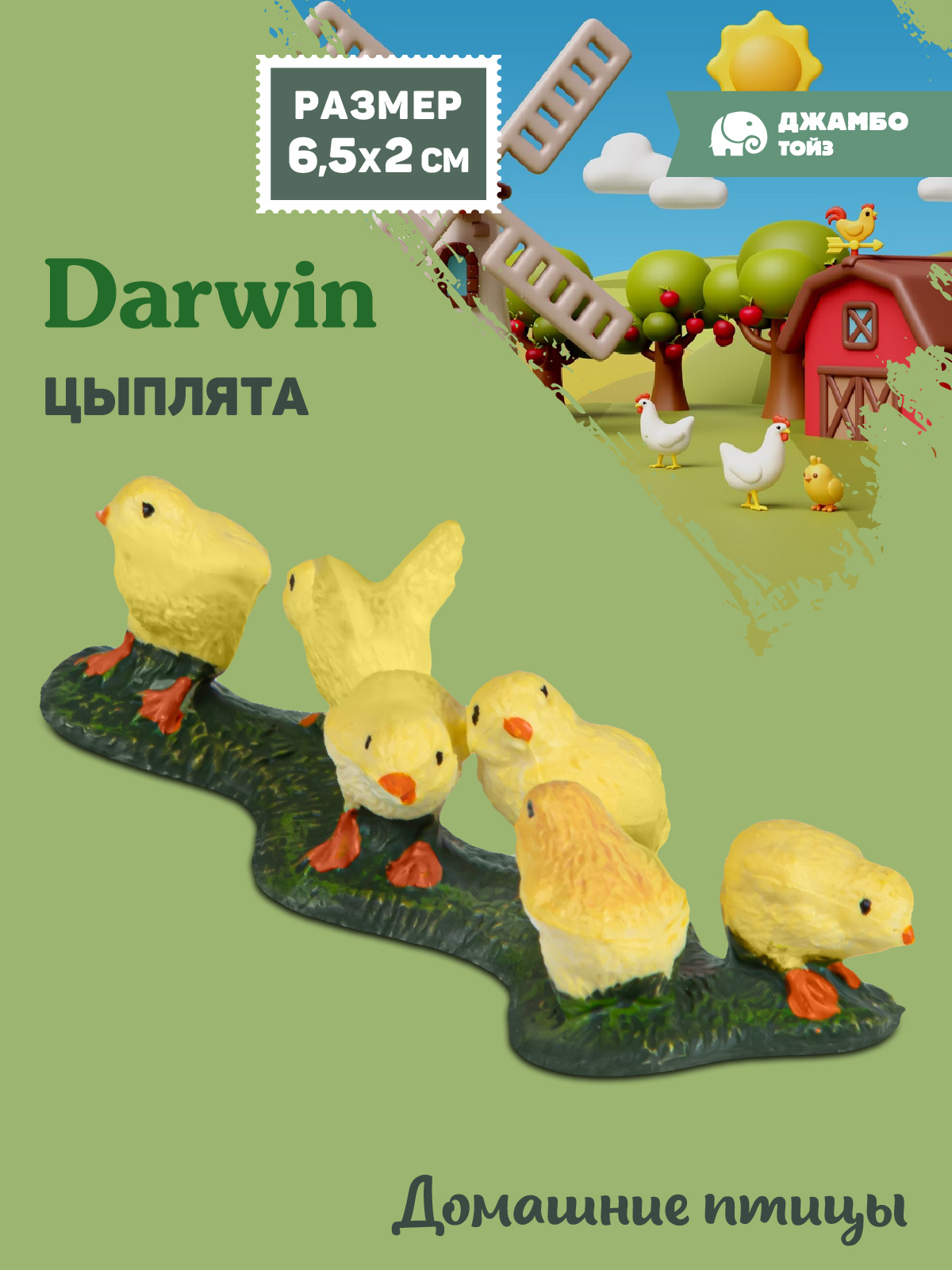 Фигурка DARWIN Животные Цыплята - фото 1
