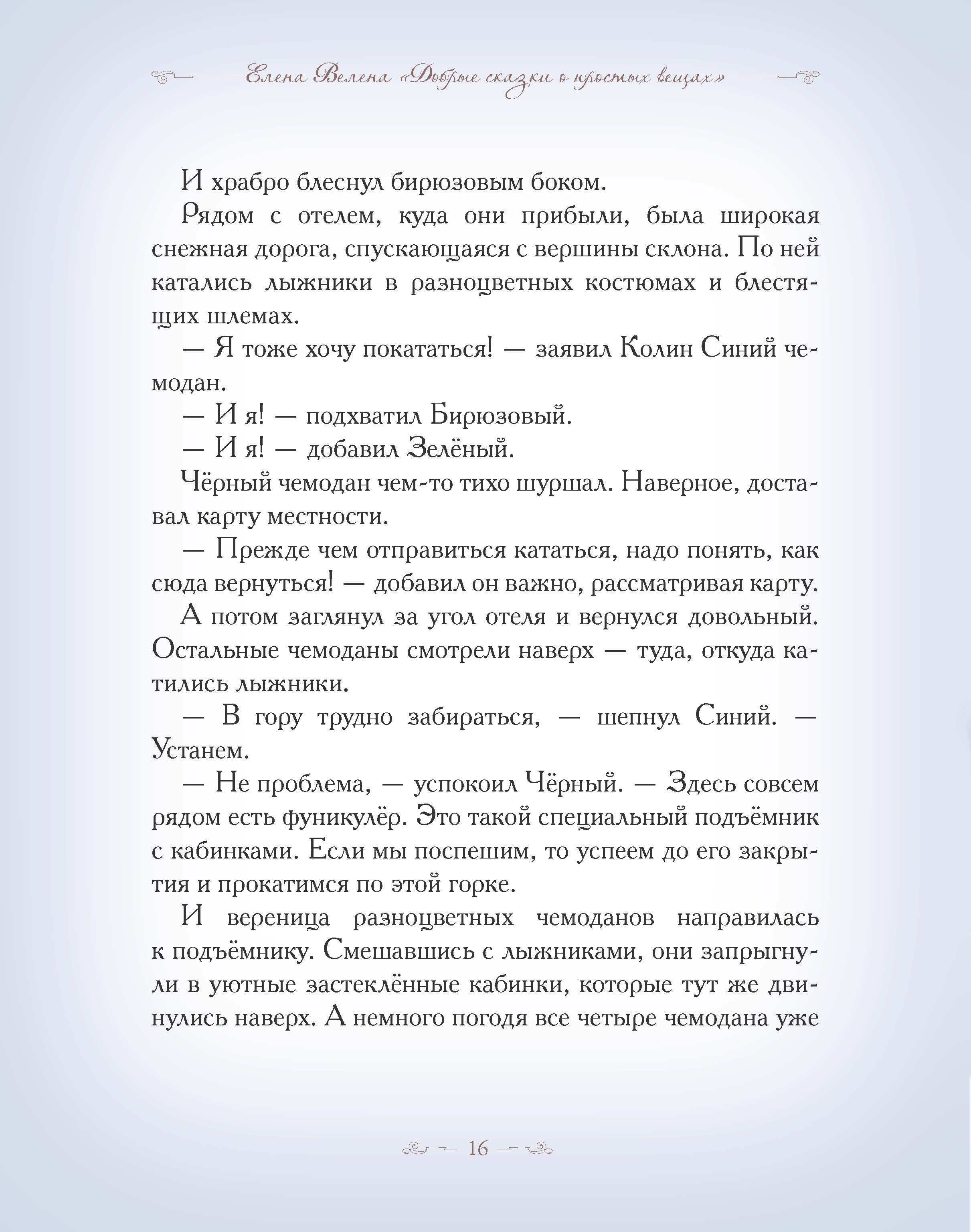 Книга Добрые сказки В заснеженных горах. Приключения весёлых Чемоданов. - фото 7