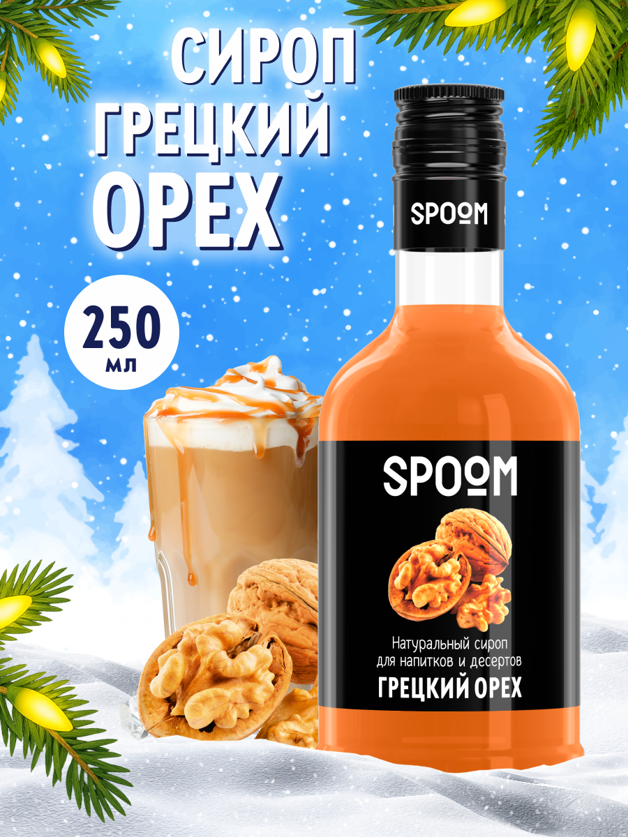 Изображение товара SPOOM Грецкий орех сироп 250мл для кофе коктейлей и десертов