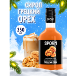 Сироп SPOOM Грецкий орех 250мл для кофе коктейлей и десертов