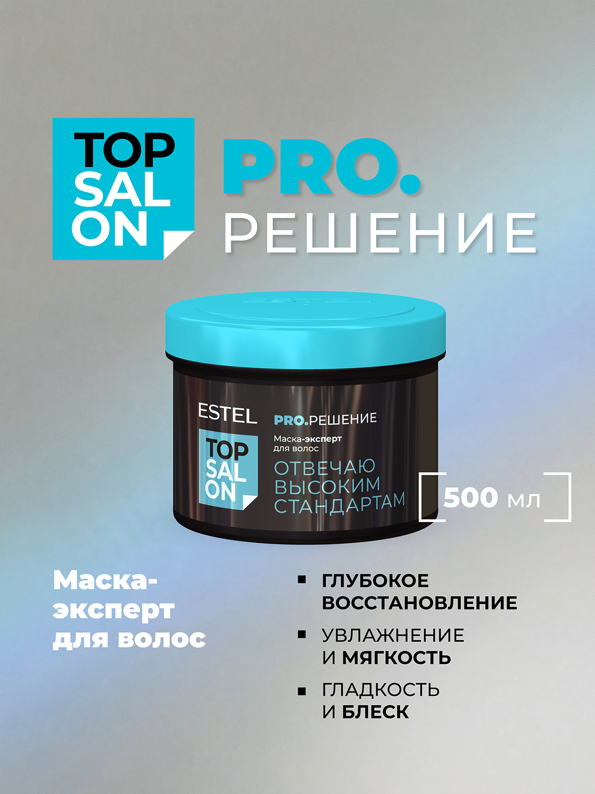 Маска ESTEL TOP SALON PRO.РЕШЕНИЕ 500 мл - фото 1