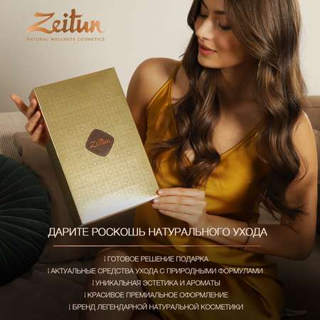 Набор средств Zeitun 450 мл