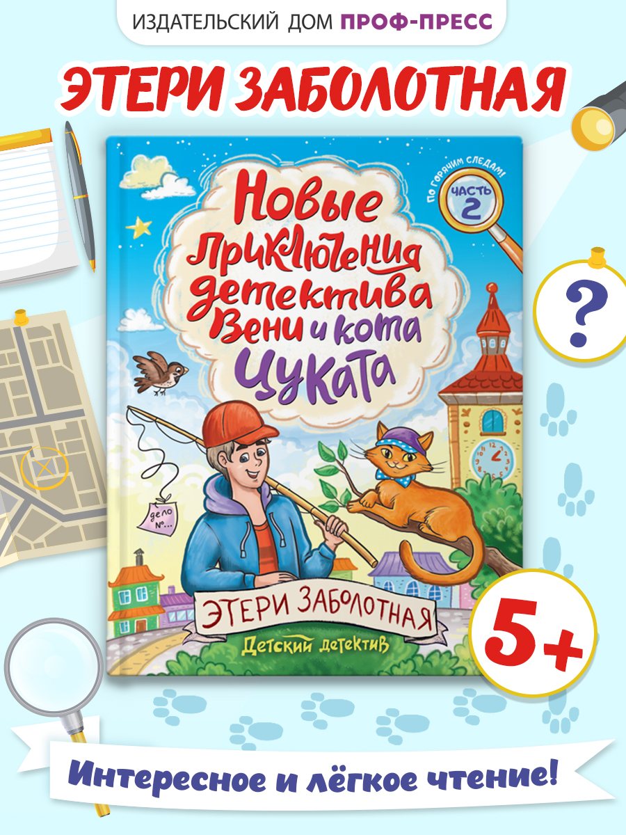 Книга Проф-Пресс детский детектив. Новые приключения детектива Вени и кота Цуката - фото 1