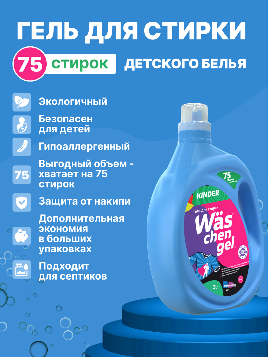 Гель для стирки Was Детский 3 л - фото 2