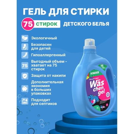 Гель для стирки Was Детский 3 л