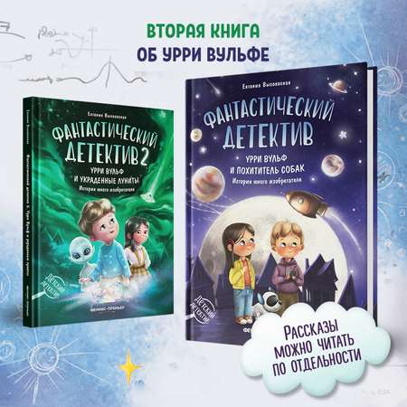 Книга Феникс Премьер Фантастический детектив 2. Урри Вульф и украденные луниты