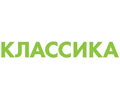 КЛАССИКА