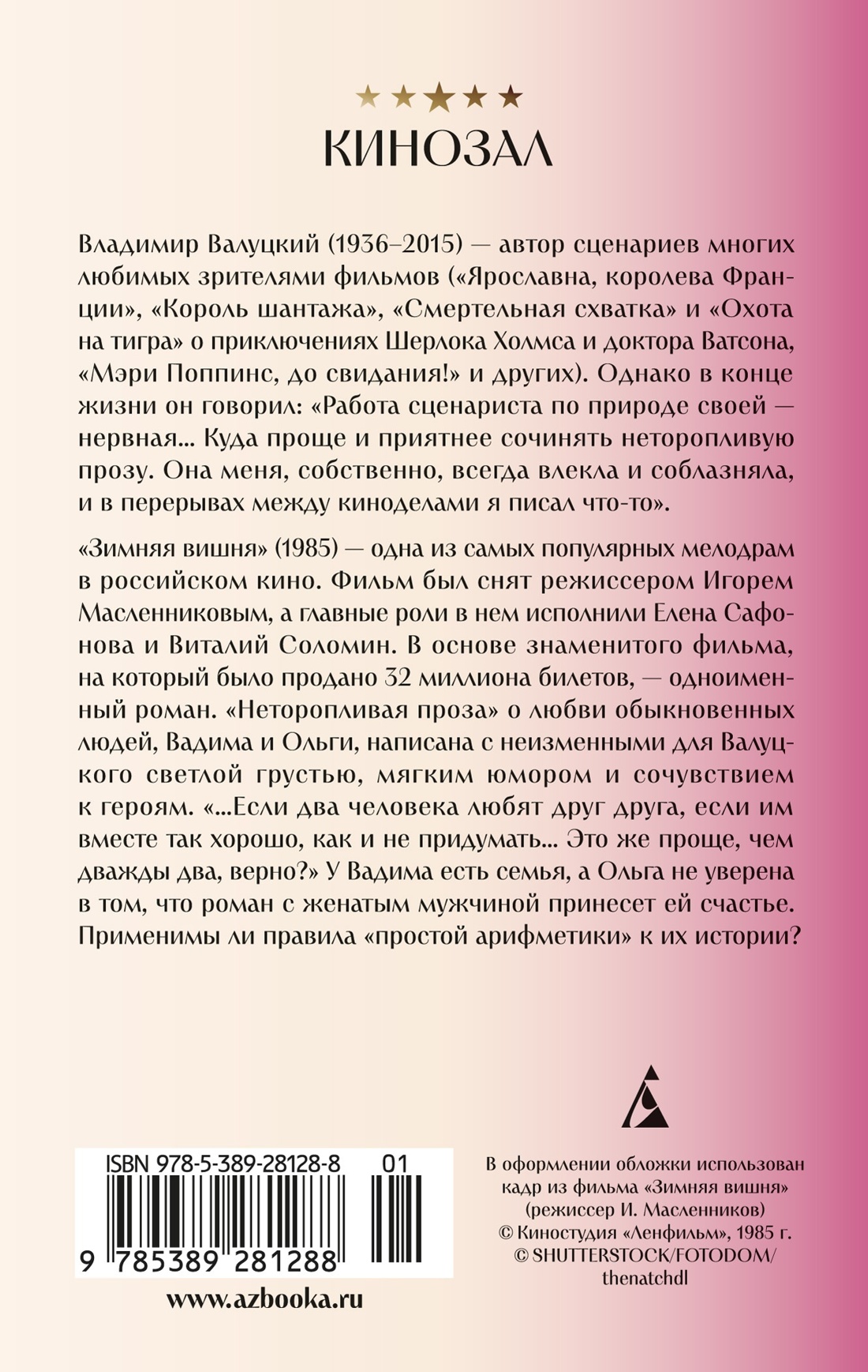 Книга АЗБУКА КИНО. Зимняя вишня. Интердевочка. Комплект из 2-х книг - фото 8