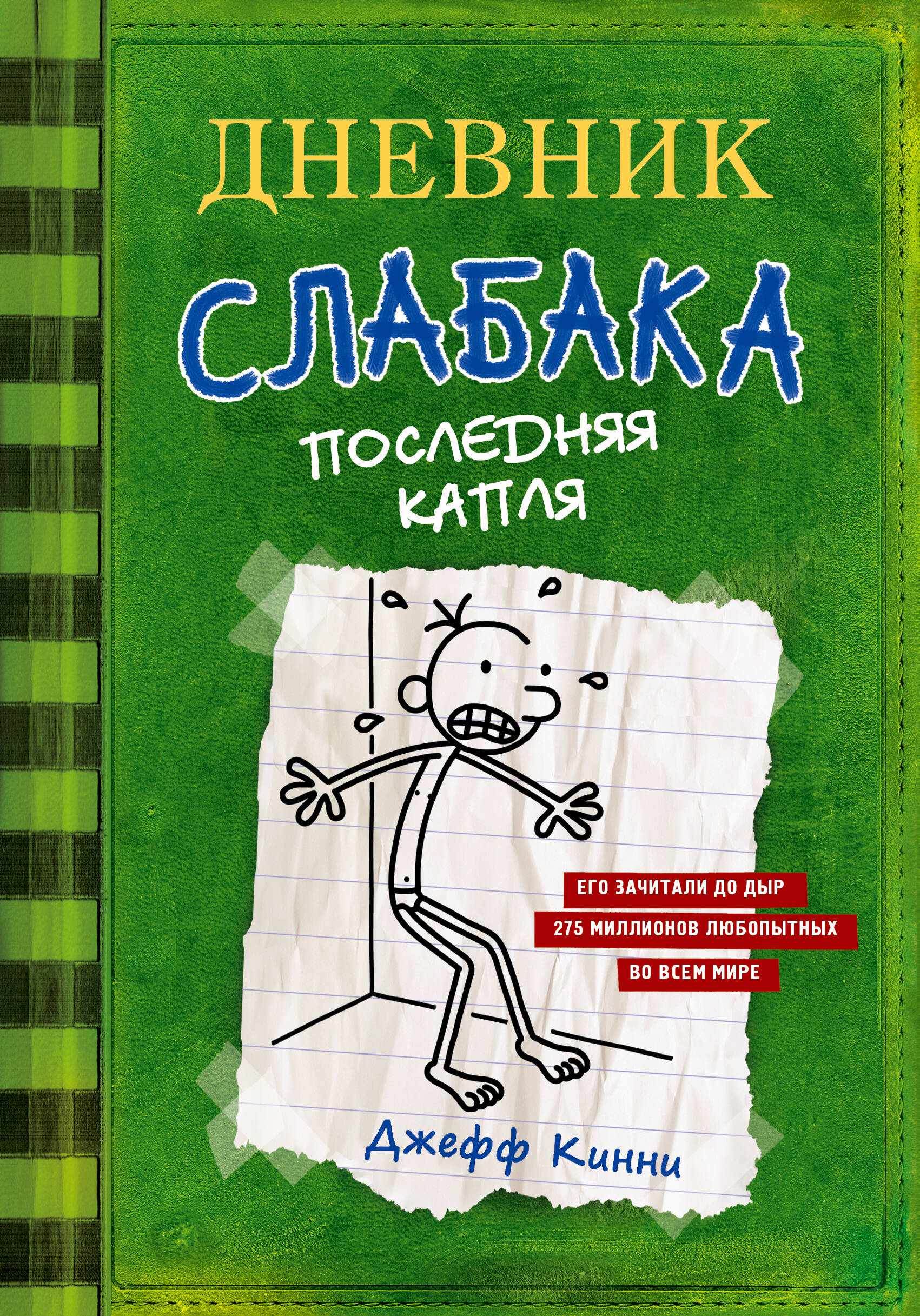 Книга АСТ Дневник слабака 3. Последняя капля - фото 1