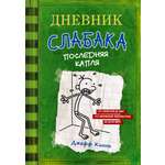 Книга АСТ Дневник слабака 3. Последняя капля