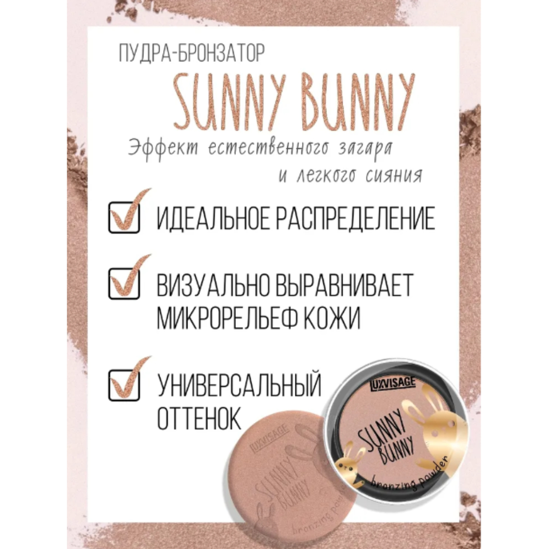 Пудра для лица Luxvisage бронзер sunny bunny - фото 6