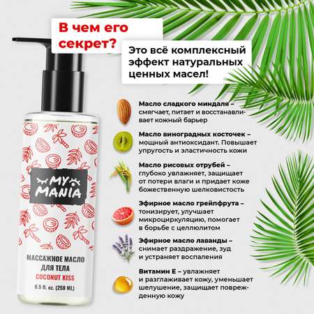 Масло MyMania 250 мл 1 шт.