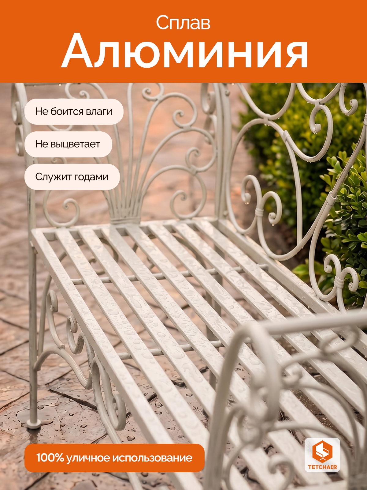 Садовая скамья TETCHAIR Божоле Без подушки - фото 4