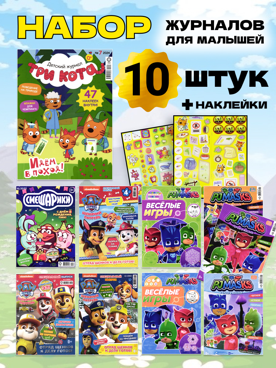 Журналы ИД Лев Набор из 10ти развивающих детских изданий с наклейками - фото 1