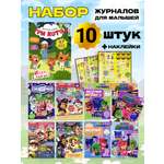 Журналы ИД Лев Набор из 10ти развивающих детских изданий с наклейками