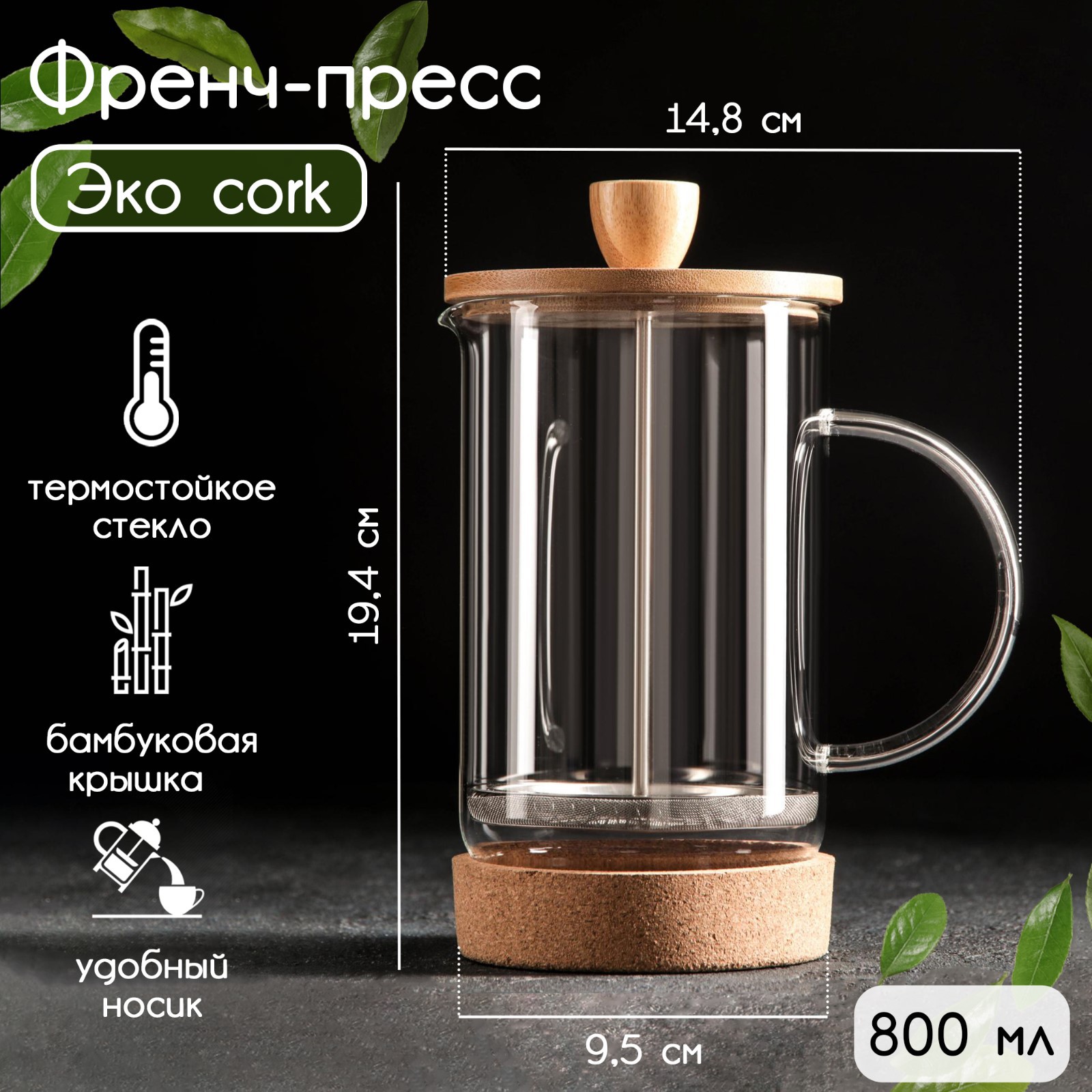 Френч-пресс Sima-Land стеклянный «Эко cork» 800 мл - фото 1