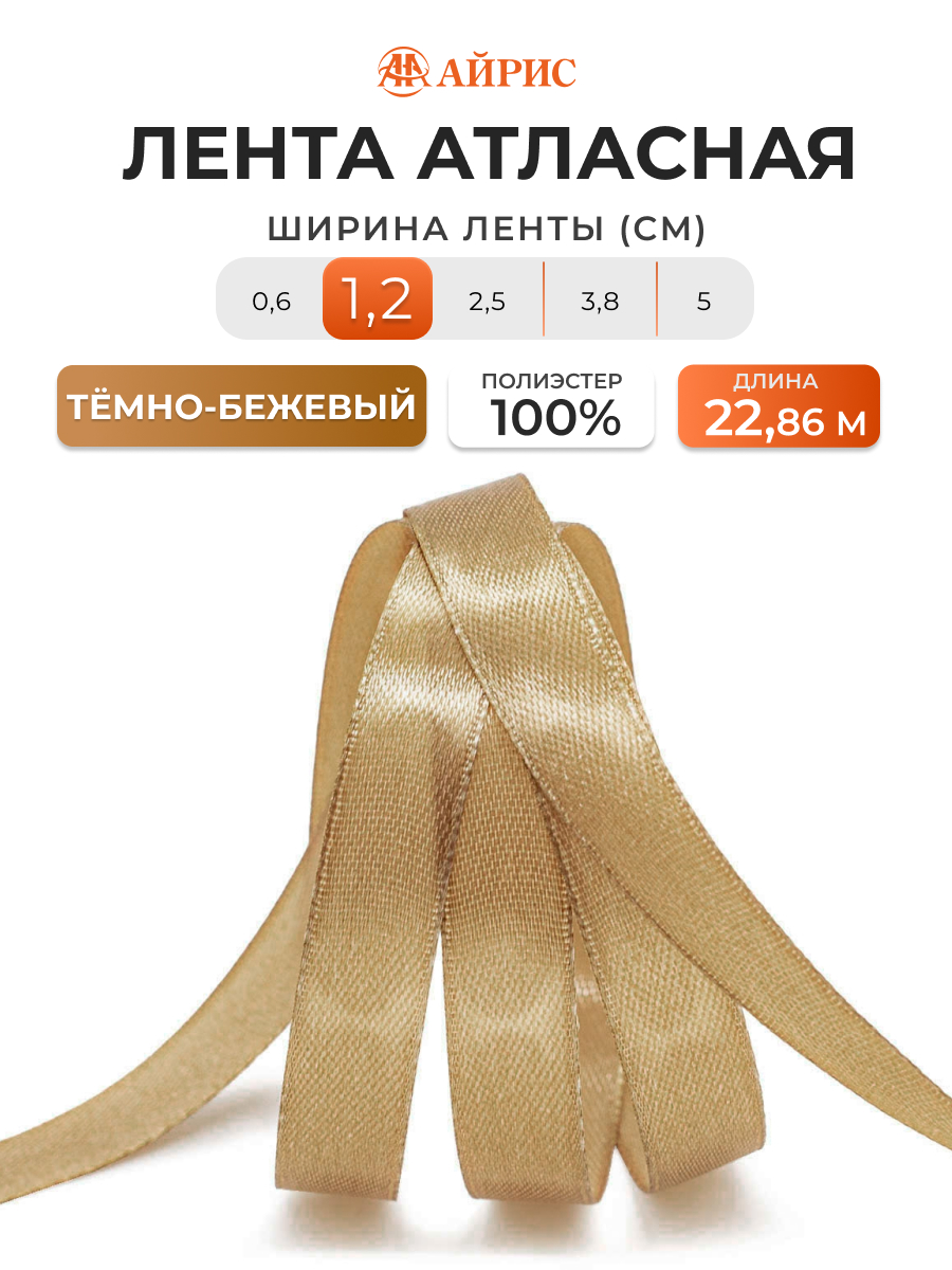 Лента Айрис атласная упаковочная флористическая 1.2 см 22.86 м 069 темно - бежевый - фото 1