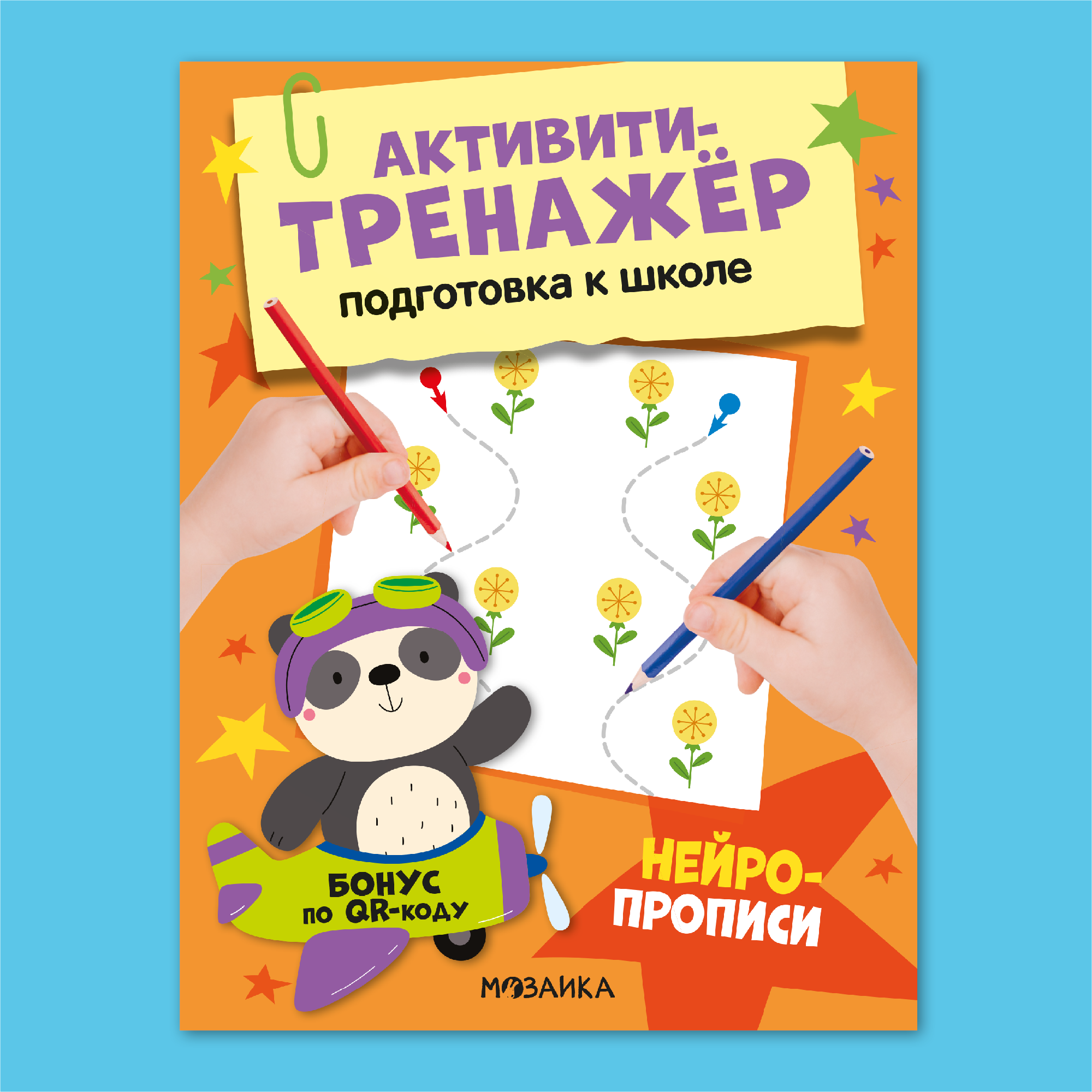 Книга МОЗАИКА kids Активити-тренажер Подготовка к школе Нейропрописи - фото 1