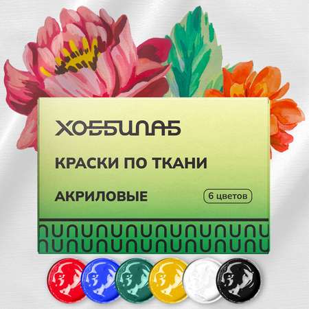 Краски акриловые ХОББИЛАБ 6 цв.