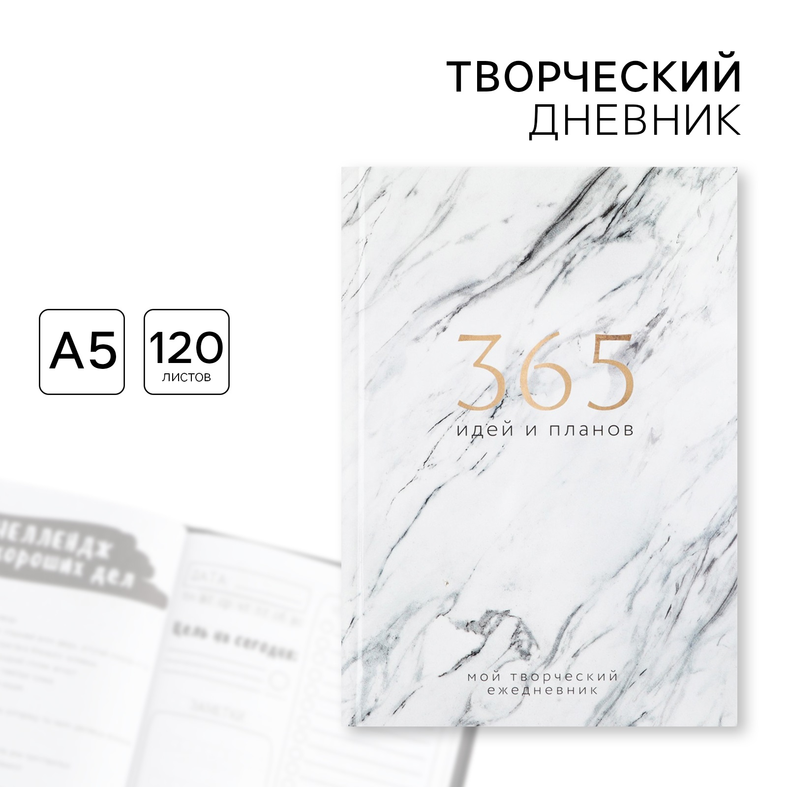 Творческий дневник ArtFox твердая обложка А5 120 л «365 идей и планов» - фото 1