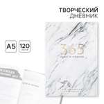 Творческий дневник ArtFox твердая обложка А5 120 л «365 идей и планов»