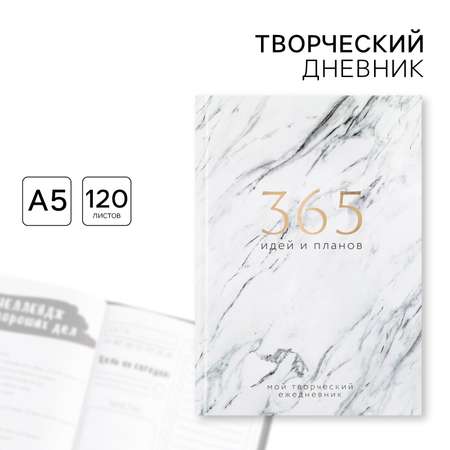 Творческий дневник ArtFox твердая обложка А5 120 л «365 идей и планов»