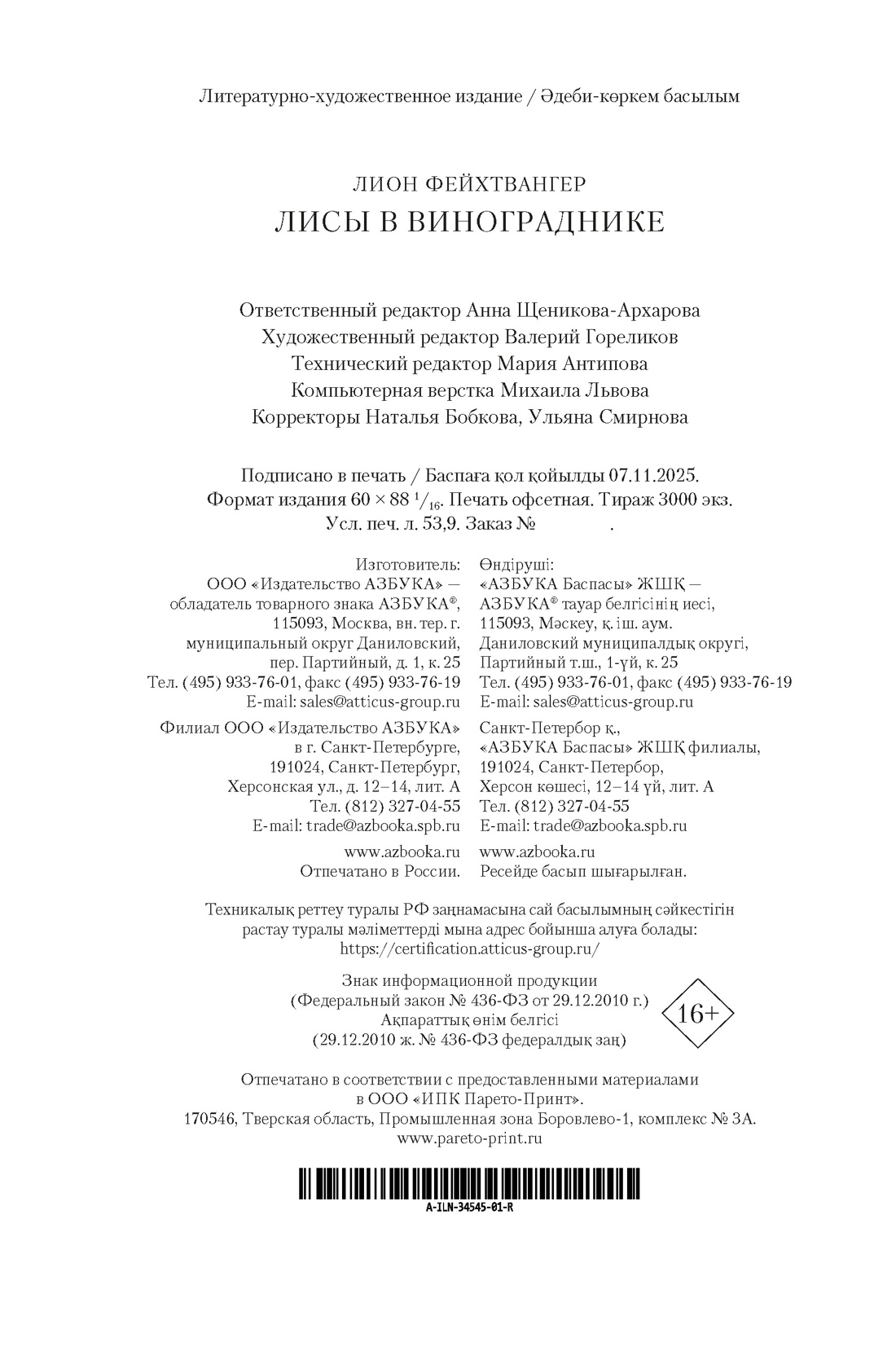 Книга АЗБУКА ИЛБК. Фейхтвангер Л. Лисы в винограднике - фото 3