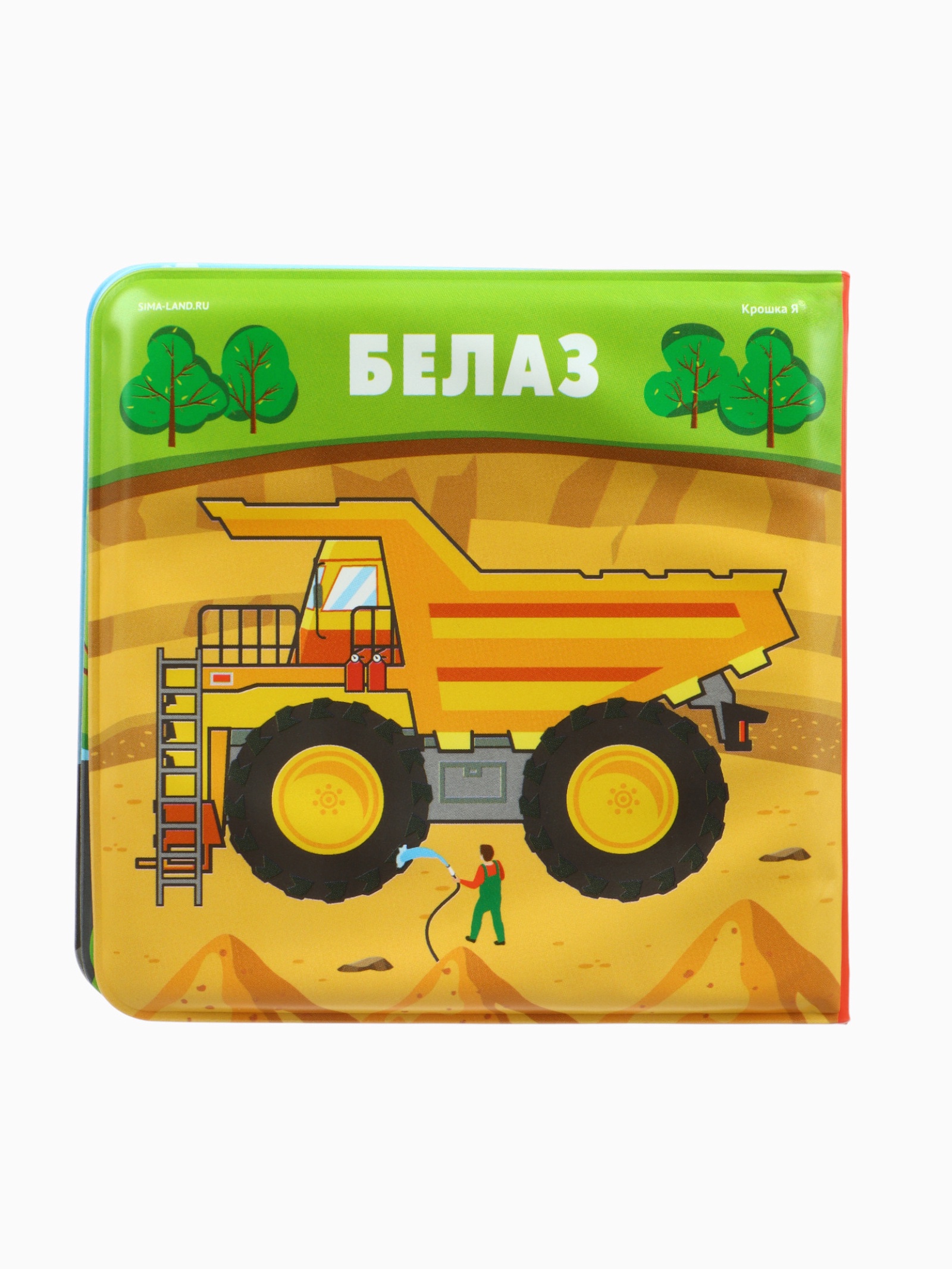 Книжка игрушка Крошка Я для ванны Автомойка 2 - фото 11