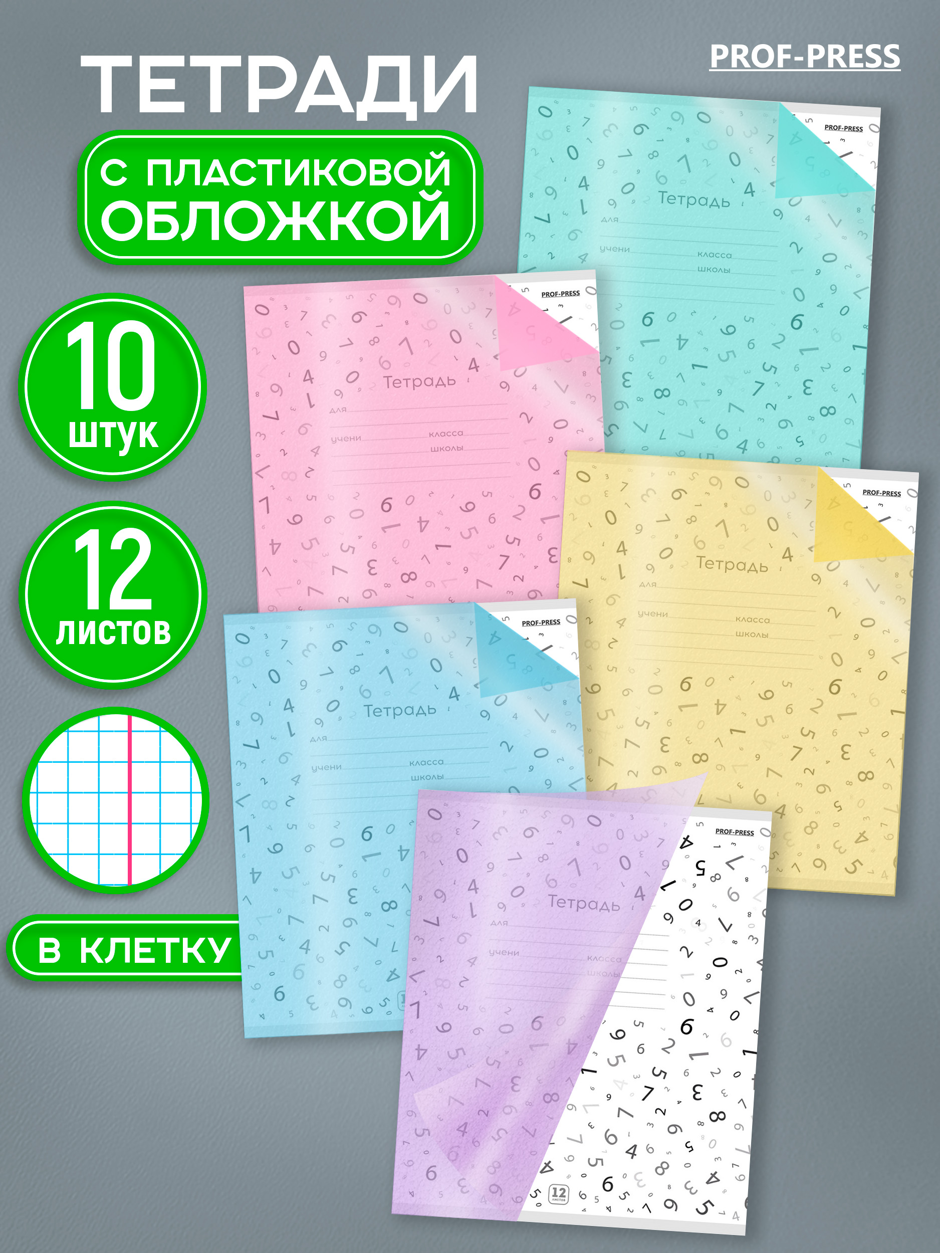 Тетрадь Prof-Press клетка 12 лист. 10 шт. - фото 1
