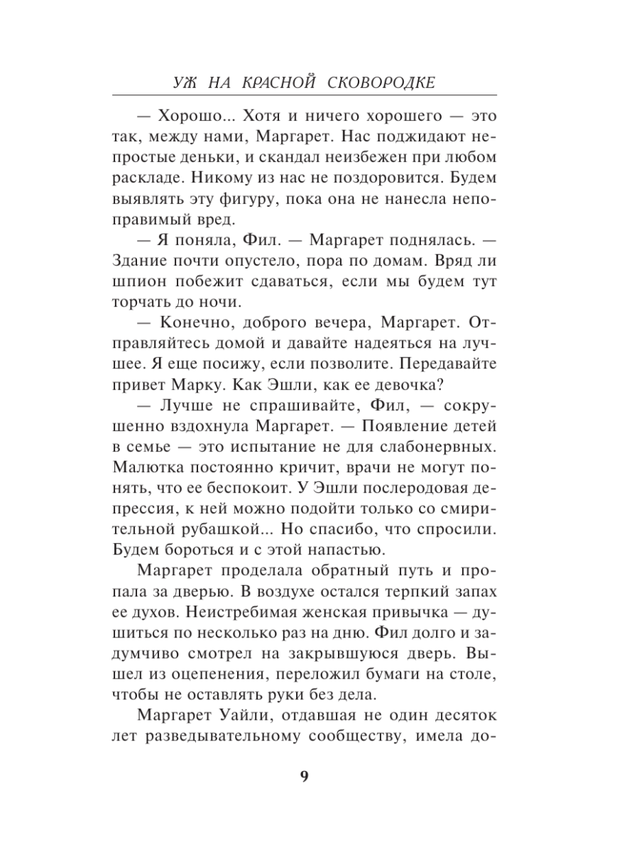 Книга Эксмо Уж на красной сковородке - фото 6