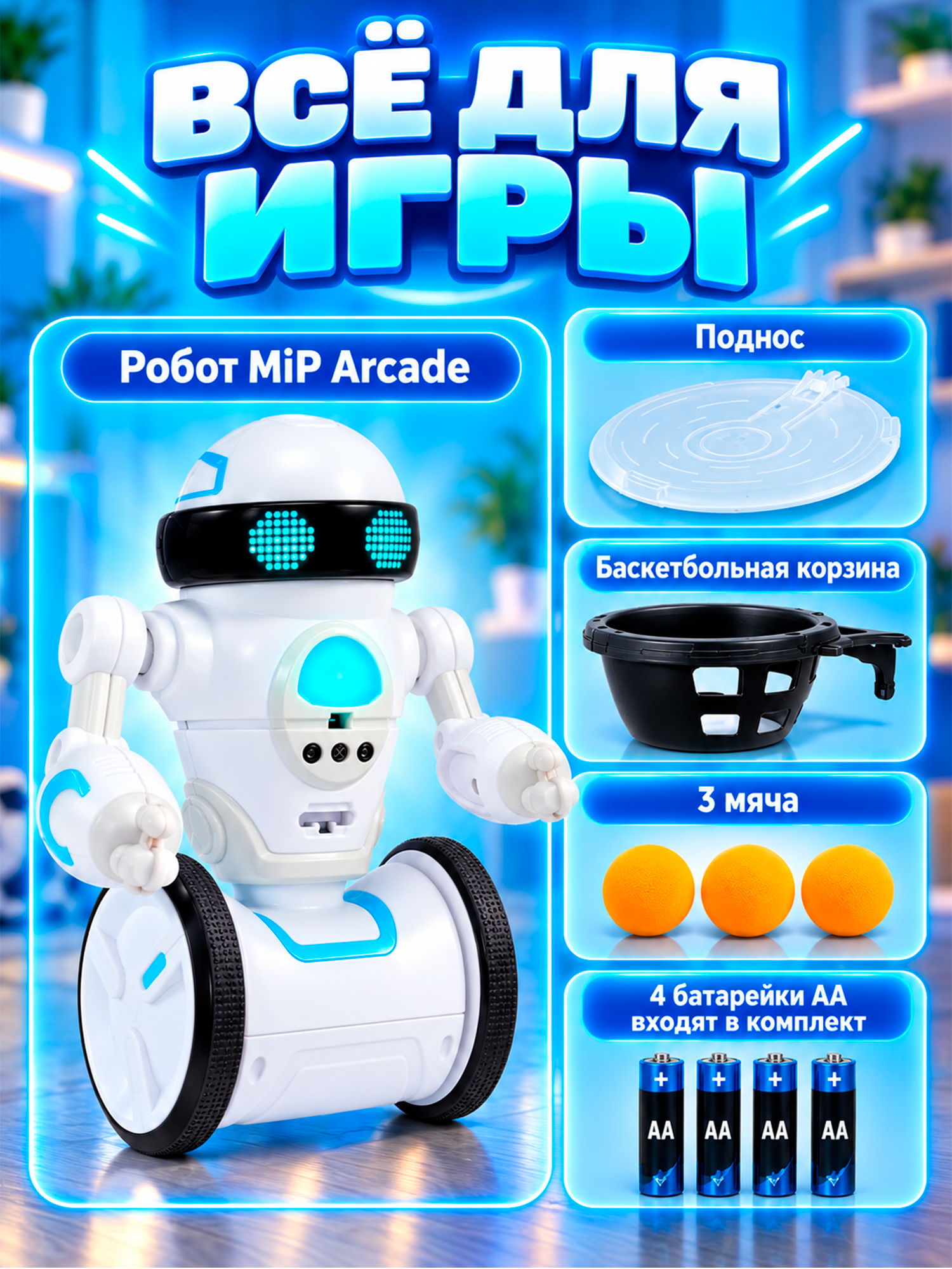 Робот РУ WowWee MiP Arcade - фото 8